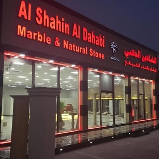 الشاهين الذهبي للرخام logo