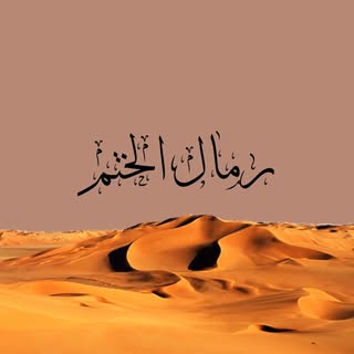 Rimal Al Khatam logo