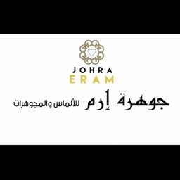 Jawharat Erm logo