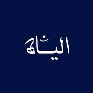 الياه للضيافة logo