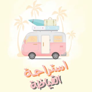 استراحة القياظه logo