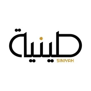 Siniyah logo