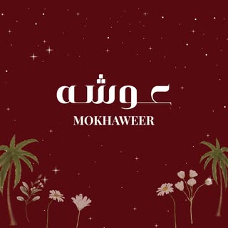 مخاوير عوشه logo