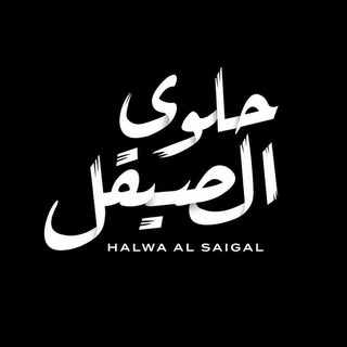 Halwa Al Saigal logo
