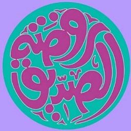 روضة الصديق logo