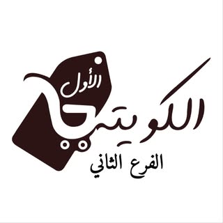 Souq Al-Kuwaiti Al-Awwal logo