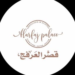 قصر العرفج للمفروشات logo