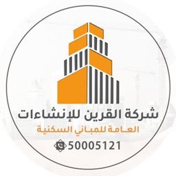 شركة القرين للإنشاءات العامة logo