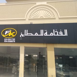 Al Fakhama Kitchens logo