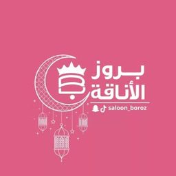 صالون بروز الأناقة logo