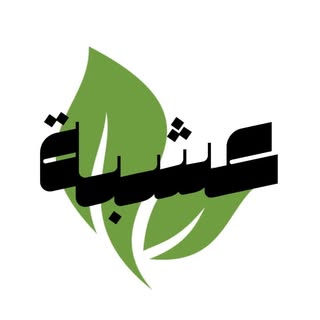 عشبة logo