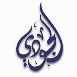 الجودي نيو للاثاث والتصميم logo