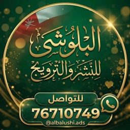 Albalushi Oman Ads logo