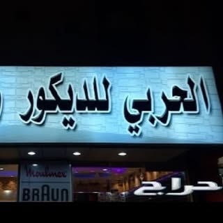 Decor Harby logo