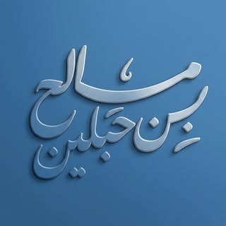Maleh Bin Hablain logo