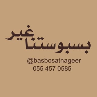 Basbosatna Ghair logo
