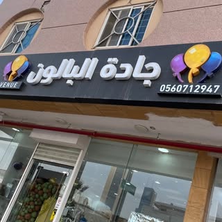 Balloons Avenue logo