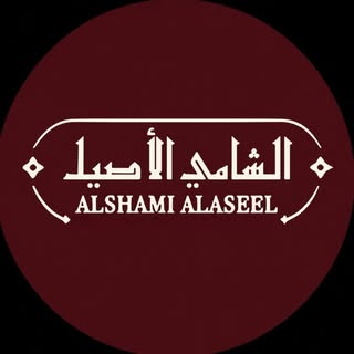 Al Shami Al Aseel logo