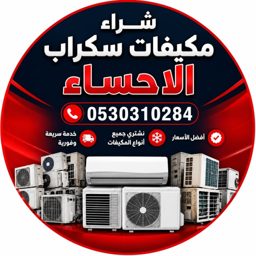 شراء مكيفات سكراب الاحساء logo