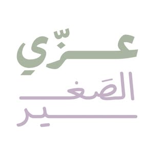 عزّي الصغير logo