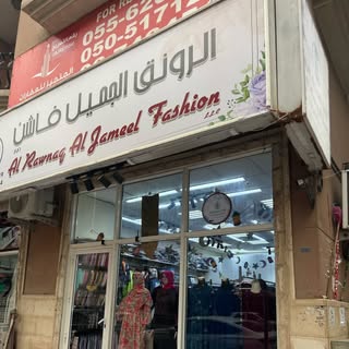 Al Rawnq Algameel Fashion logo