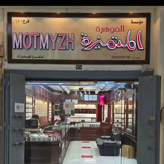 Al Mutamayyiza Jewelry logo