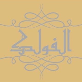 الفولك logo