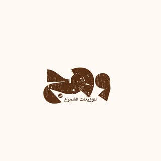 وهج logo