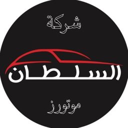 Al Sultan Motors logo