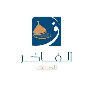 الفاخر للحلوى logo