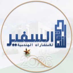 السفير للاستشارات الهندسية logo