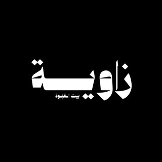 Zawya Coffee House logo