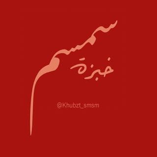 Khubzat Simsim logo