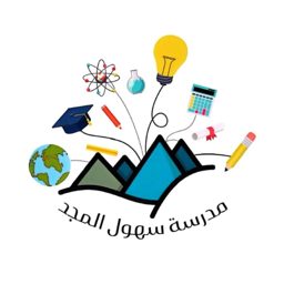 Suhool Al Majd School logo