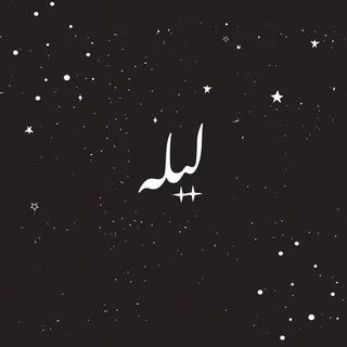 ليله لايـن logo