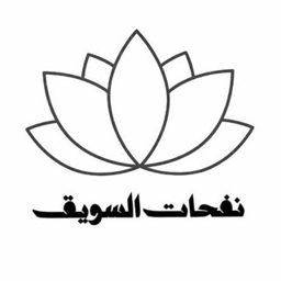 Nafahat Al Suwaiq logo