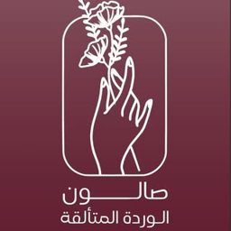 Al Wardah Al Mutalaqa Salon logo