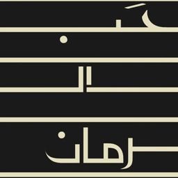 Hab Alruman logo