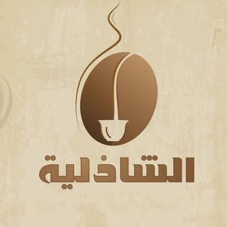 Al Shathlia Grinder logo