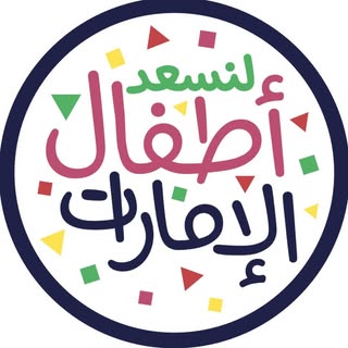 منصة لنسعد أطفال الإمارات logo