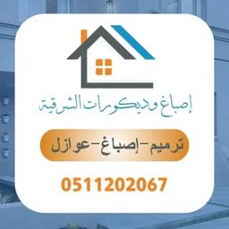 Sharqiya Decor & Paint logo
