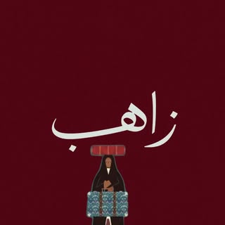زاهب logo
