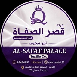قصر الصفاة الاقمشة logo