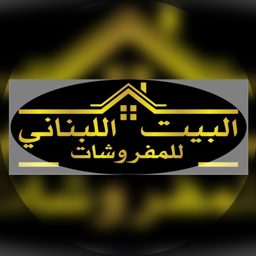Al Bayt Al Lubnani Furniture logo