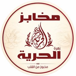 Al Hurriyah Bakery logo