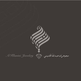 مجوهرات عبدالله الخنيني logo