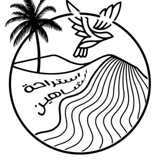 استراحة الشاهين logo
