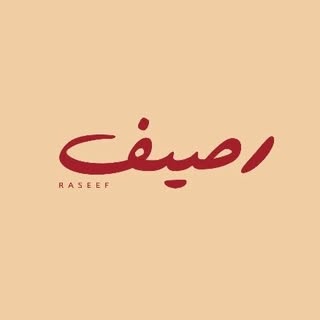 رصيف logo