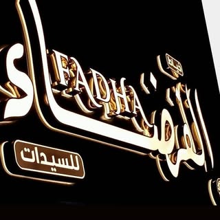 Al Fadha Fashion logo