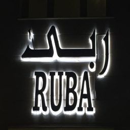 منتجع ربى logo
